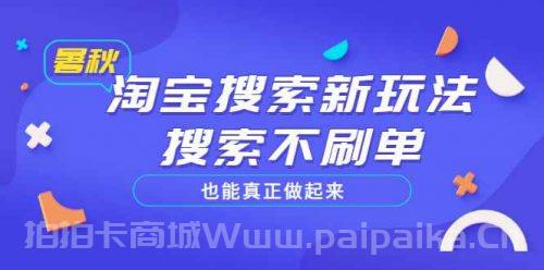 淘宝搜索新玩法，搜索也能真正做起来，价值980元