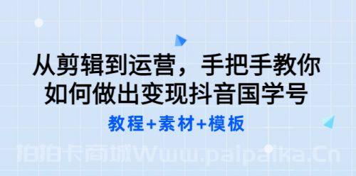 从剪辑到运营，手把手教你如何做出变现抖音国学号