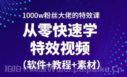 从零快速学特效视频，快速入门（软件+教程+素材）