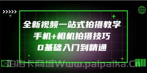 全新视频一站式拍摄教学：手机+相机拍摄技巧0基础入门到精通