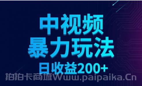 中视频暴力玩法教程，日收益200+