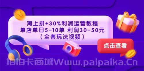 淘上拼+30%利润运营教程 ：单店单日5-10单 利润30-50元