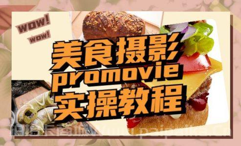 美食摄影，25​节promovie实操教程