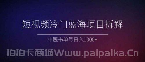 短视频冷门蓝海项目拆解、中医书单号日入1000+