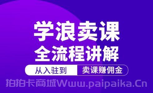 学浪计划，从入驻到卖课赚佣金，学浪卖课全流程讲解