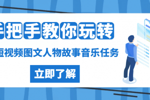 抖音图文人物故事音乐任务实操短视频运营课程，手把手教你玩转音乐任务