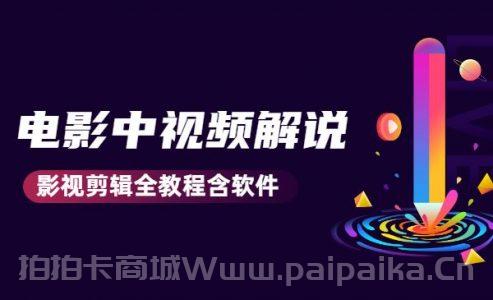 电影中视频解说教学：价值1499元影视剪辑全教程含软件