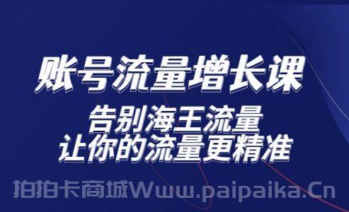 账号流量增长课，告别海王流量，让你的流量更精准