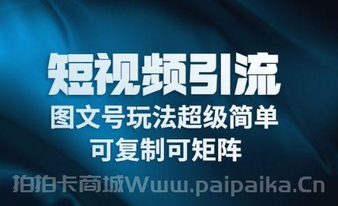 短视频引流-图文号玩法超级简单，可复制可矩阵