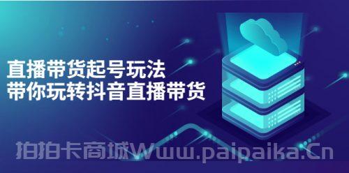 抖音策划2节直播课程，教你如何从0开始做直播