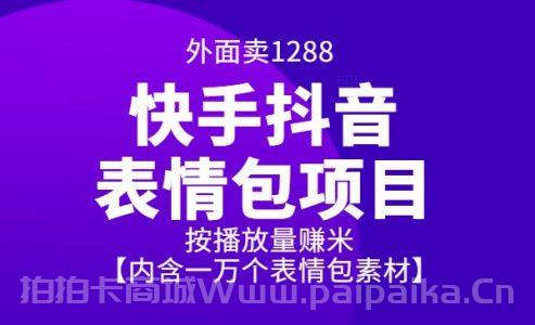 外面卖1288抖音快手表情包项目，按播放量赚米【内含一万个表情包素材】