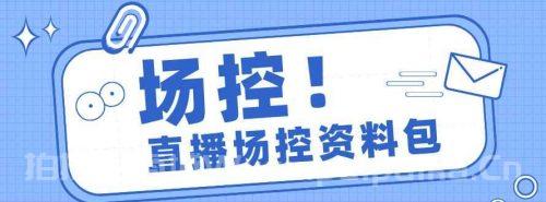 电商直播带货场控学习，教你成为一名优秀场控