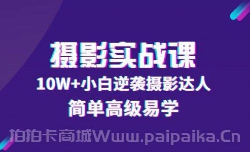 80粉丝大V手机摄影实战课，10W+小白逆袭摄影达人，简单高级易学