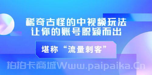 稀奇古怪的中视频玩法，让你的账号脱颖而出，堪称“流量刺客”（图文+视频)