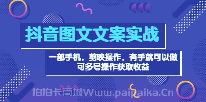 抖音图文毒文案实战：一部手机 剪映操作 有手就能做，单号日入几十 可多号