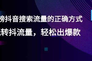 【霸榜抖音搜索流量的正确方式】玩转抖流量，轻松出爆款