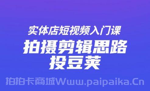 实体店短视频入门课，如何拍摄剪辑思路投豆荚