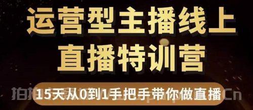 慧哥直播电商运营型主播特训营，0基础15天手把手带你做直播带货