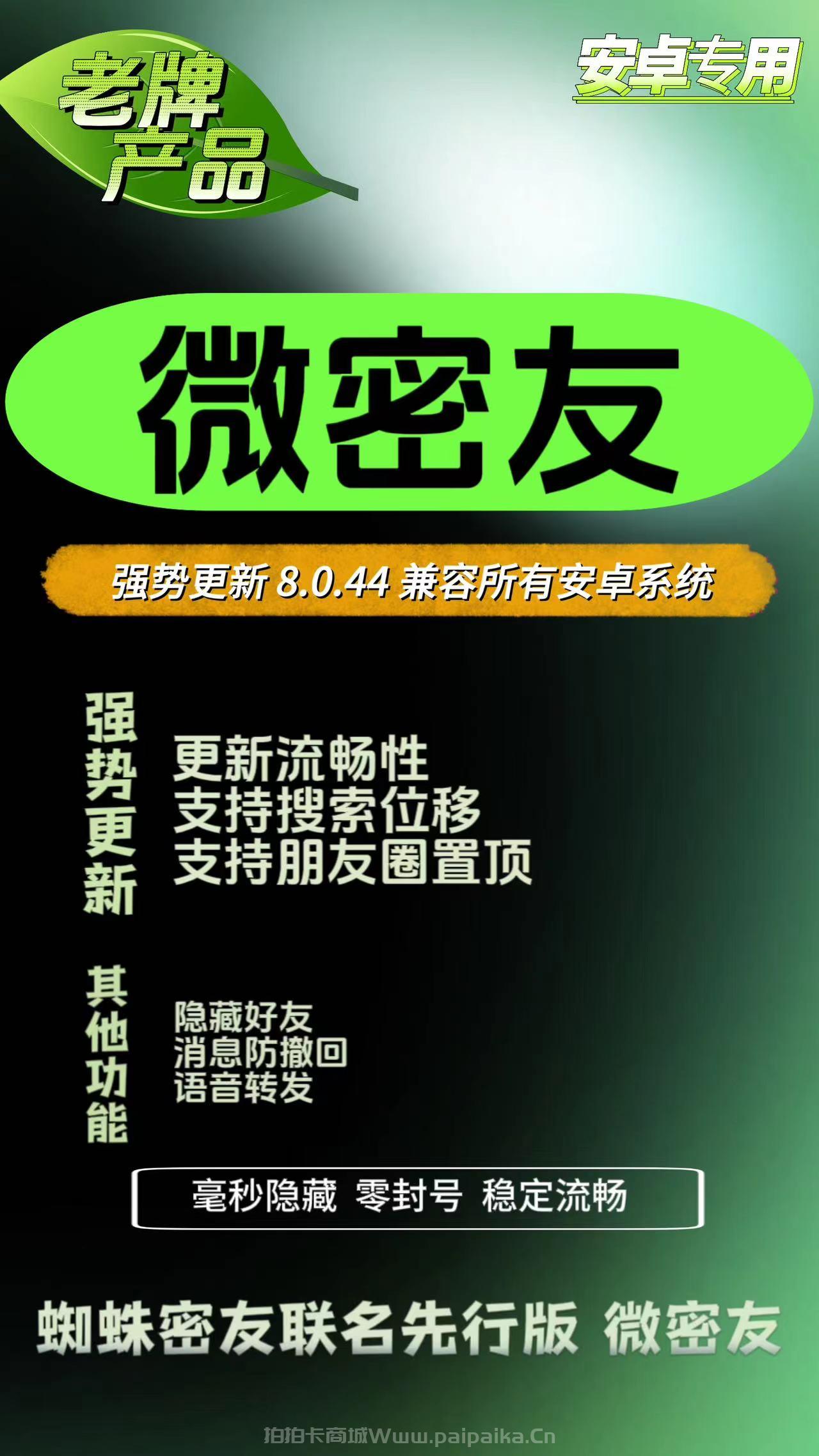 安卓微密友官网-激活码购买以及下载-强势更新8.0.44版本微信兼容所有安卓系统