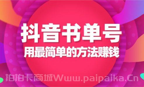 2022年最新抖音项目课程，抖音书单号+抖音影视剪辑解说