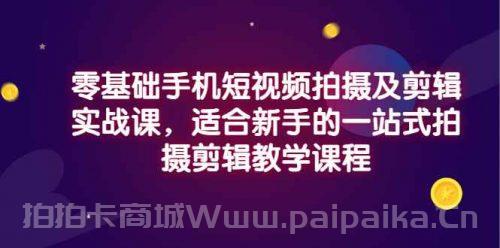 零基础手机短视频拍摄及剪辑实战课，适合新手的一站式拍摄剪辑教学课程