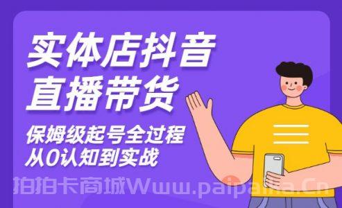 实体店抖音直播带货：保姆级起号全过程，从0认知到实战