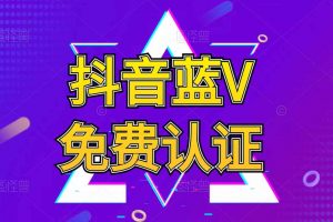 抖音免费蓝V认证教程【避免被割韭菜】