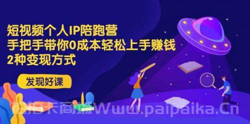 短视频个人IP陪跑营，手把手带你0成本轻松上手赚钱 2种变现方式