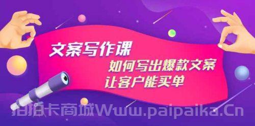 文案写作课：如何写出爆款文案，让客户能买单，价值1999元