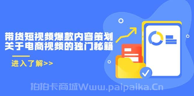 带货短视频爆款内容策划，关于电商视频的独门秘籍（价值499元）