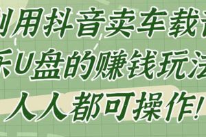 利用抖音卖车载音乐U盘的赚钱玩法，人人都可操作！【视频教程】