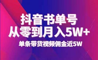 抖音书单号我是如何从零做到月入5W+，单条带货视频佣金近5W【付费文章】