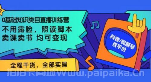 0基础知识类目直播训练营：不用露脸，照读脚本，卖课卖书均可变现(价值999)