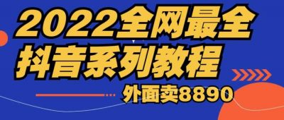 2022全网最全抖音系列教程，外面卖8890