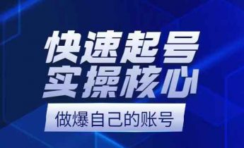 快速起号实操核心8讲，8天教你做爆自己的账号