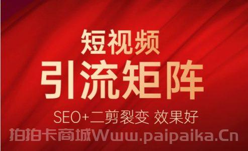 短视频引流矩阵打造流程解析，SEO+二剪裂变 效果好