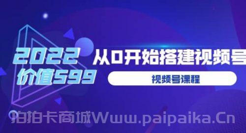 遇见喻导：九亩地视频号课程：2022从0开始搭建视频号（价值599元）