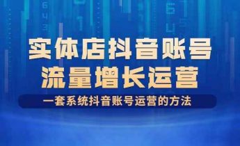 实体店抖音账号流量增长运营，一套系统抖音账号运营的方法