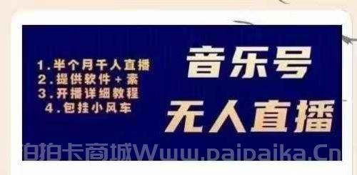 音乐号无人直播：对标直播号:周杰伦.FM（ 详细教程+软件+素材）价值998