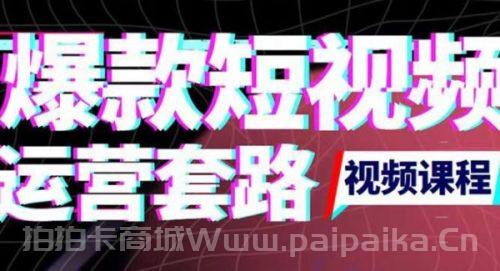 2022年新版短视频如何上热门实操运营思路，涨粉10W+背后经验（17节视频课）