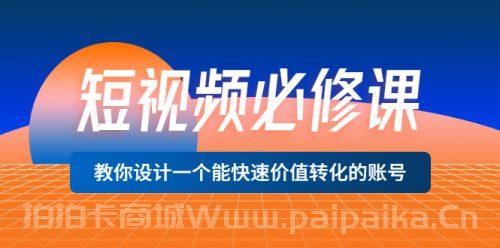 短视频必修课，教你设计一个能快速价值转化的账号价值699