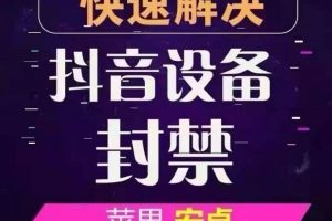 外面收费2000的抖音解封教程