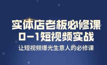 实体店老板必修课，0-1短视频实操课，让短视频爆光生意人的必修课