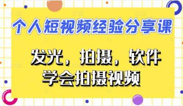 VLOG个人短视频经验分享课，从发光，拍摄，软件，方面教你如何拍摄视频