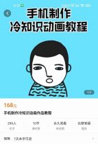 手机制作冷知识动画作品变现教程（价值168元）