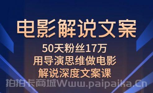 电影解说文案，50天粉丝17万，用导演思维做电影解说深度文案课