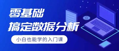 大鹏数据分析课程，零基础学习多类别数据分析