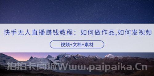 快手无人直播赚钱教程：如何做作品+发视频