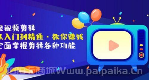 短视频剪辑（从入门到精通·教你赚钱）全面掌握剪辑各种功能（价值1999元）