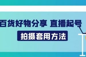 小瑞瑞-好物拍摄直播带货起号，日营业额1万的营销思路套用分享